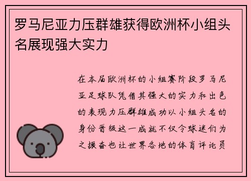 罗马尼亚力压群雄获得欧洲杯小组头名展现强大实力 罗马尼亚力压群雄获得欧洲杯小组头名展现强大实力