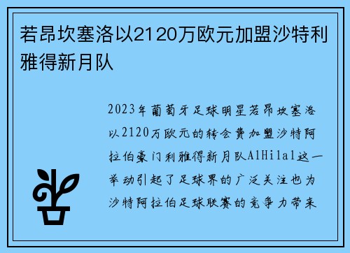 若昂坎塞洛以2120万欧元加盟沙特利雅得新月队 若昂坎塞洛以2120万欧元加盟沙特利雅得新月队