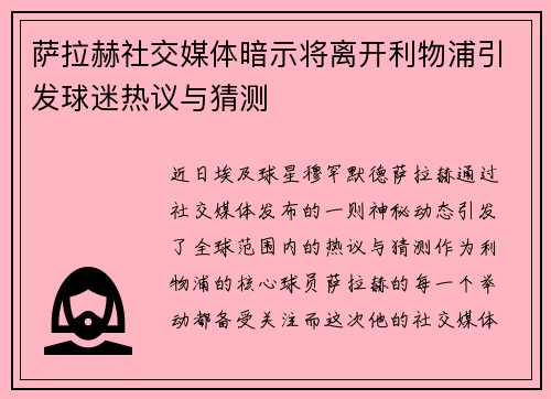 萨拉赫社交媒体暗示将离开利物浦引发球迷热议与猜测 萨拉赫社交媒体暗示将离开利物浦引发球迷热议与猜测