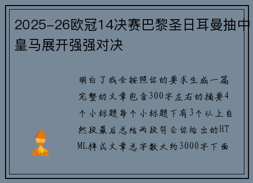 2025-26欧冠14决赛巴黎圣日耳曼抽中皇马展开强强对决 2025-26欧冠14决赛巴黎圣日耳曼抽中皇马展开强强对决