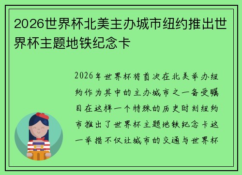 2026世界杯北美主办城市纽约推出世界杯主题地铁纪念卡