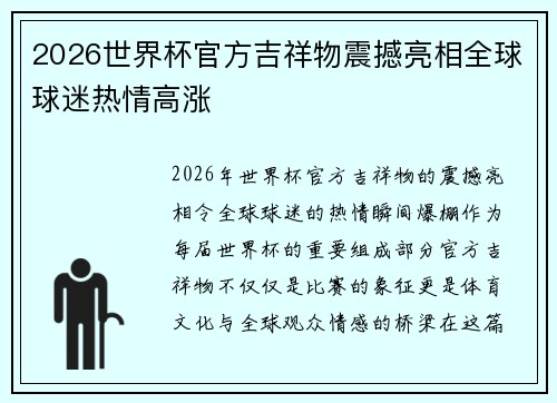 2026世界杯官方吉祥物震撼亮相全球球迷热情高涨