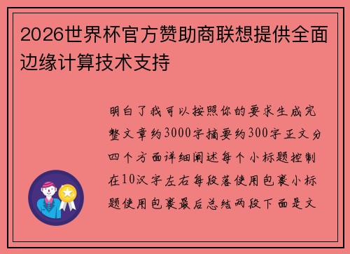 2026世界杯官方赞助商联想提供全面边缘计算技术支持