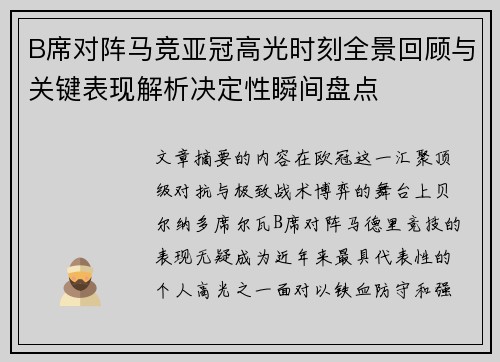 B席对阵马竞亚冠高光时刻全景回顾与关键表现解析决定性瞬间盘点 B席对阵马竞亚冠高光时刻全景回顾与关键表现解析决定性瞬间盘点