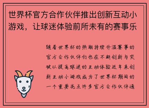 世界杯官方合作伙伴推出创新互动小游戏，让球迷体验前所未有的赛事乐趣与互动体验