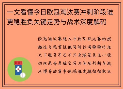 一文看懂今日欧冠淘汰赛冲刺阶段谁更稳胜负关键走势与战术深度解码