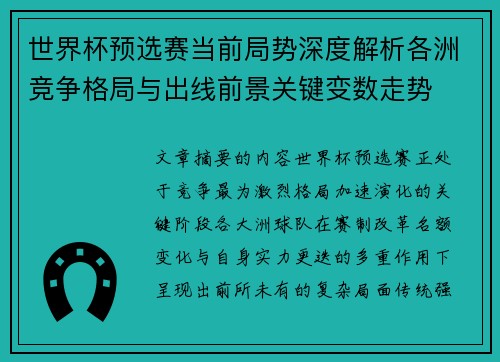 世界杯预选赛当前局势深度解析各洲竞争格局与出线前景关键变数走势