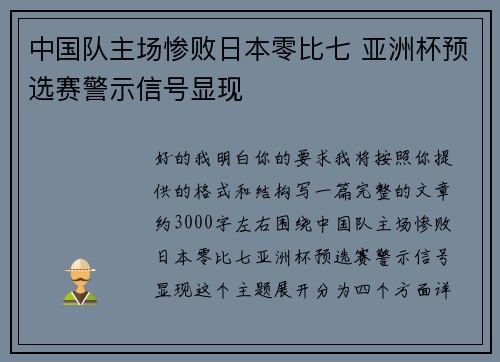 中国队主场惨败日本零比七 亚洲杯预选赛警示信号显现