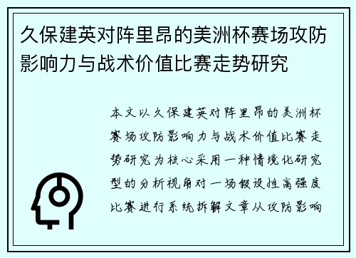 久保建英对阵里昂的美洲杯赛场攻防影响力与战术价值比赛走势研究 久保建英对阵里昂的美洲杯赛场攻防影响力与战术价值比赛走势研究