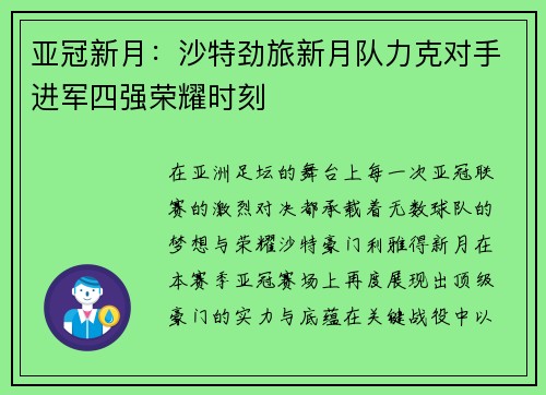 亚冠新月:沙特劲旅新月队力克对手进军四强荣耀时刻 亚冠新月:沙特劲旅新月队力克对手进军四强荣耀时刻