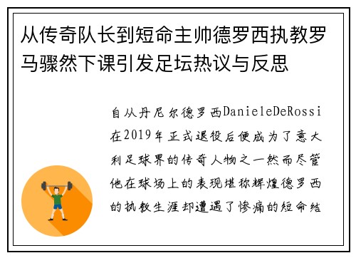 从传奇队长到短命主帅德罗西执教罗马骤然下课引发足坛热议与反思