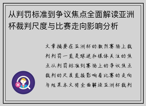 从判罚标准到争议焦点全面解读亚洲杯裁判尺度与比赛走向影响分析