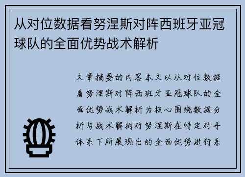从对位数据看努涅斯对阵西班牙亚冠球队的全面优势战术解析