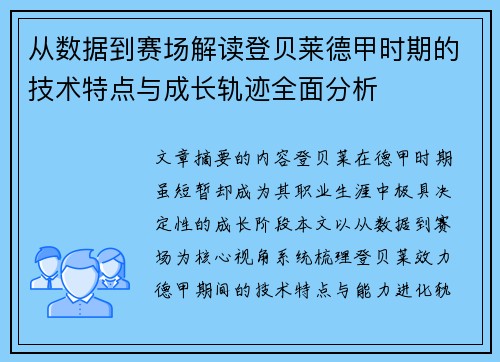 从数据到赛场解读登贝莱德甲时期的技术特点与成长轨迹全面分析 从数据到赛场解读登贝莱德甲时期的技术特点与成长轨迹全面分析