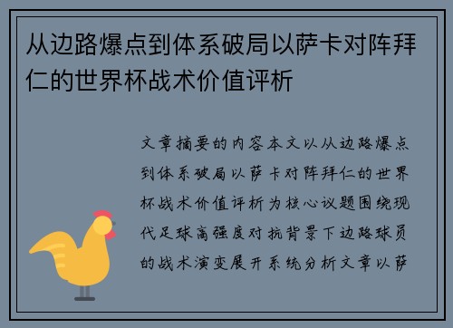 从边路爆点到体系破局以萨卡对阵拜仁的世界杯战术价值评析 从边路爆点到体系破局以萨卡对阵拜仁的世界杯战术价值评析