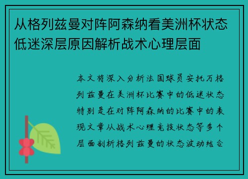 从格列兹曼对阵阿森纳看美洲杯状态低迷深层原因解析战术心理层面 从格列兹曼对阵阿森纳看美洲杯状态低迷深层原因解析战术心理层面