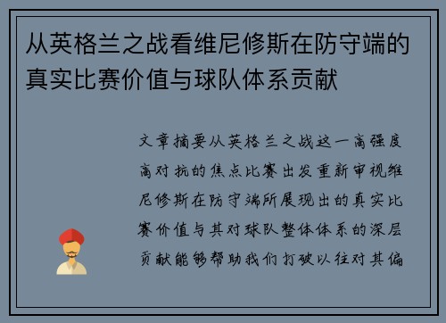 从英格兰之战看维尼修斯在防守端的真实比赛价值与球队体系贡献 从英格兰之战看维尼修斯在防守端的真实比赛价值与球队体系贡献