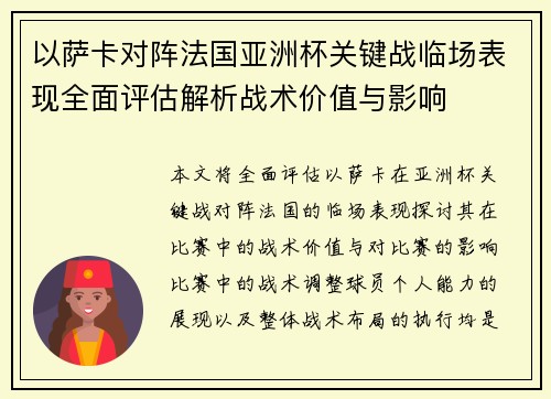 以萨卡对阵法国亚洲杯关键战临场表现全面评估解析战术价值与影响