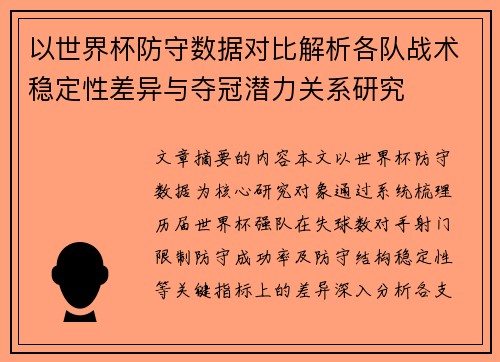 以世界杯防守数据对比解析各队战术稳定性差异与夺冠潜力关系研究 以世界杯防守数据对比解析各队战术稳定性差异与夺冠潜力关系研究