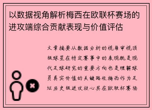 以数据视角解析梅西在欧联杯赛场的进攻端综合贡献表现与价值评估
