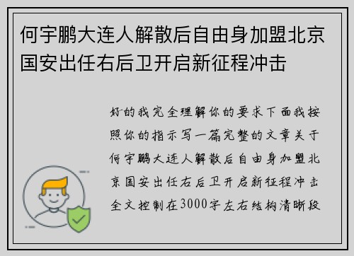 何宇鹏大连人解散后自由身加盟北京国安出任右后卫开启新征程冲击