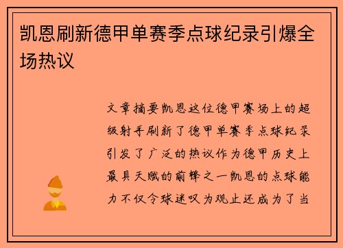 凯恩刷新德甲单赛季点球纪录引爆全场热议 凯恩刷新德甲单赛季点球纪录引爆全场热议