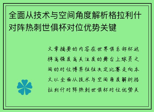 全面从技术与空间角度解析格拉利什对阵热刺世俱杯对位优势关键