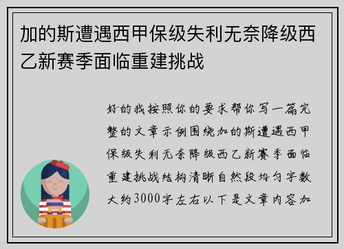 加的斯遭遇西甲保级失利无奈降级西乙新赛季面临重建挑战