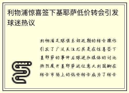 利物浦惊喜签下基耶萨低价转会引发球迷热议