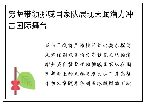 努萨带领挪威国家队展现天赋潜力冲击国际舞台