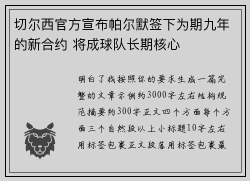 切尔西官方宣布帕尔默签下为期九年的新合约 将成球队长期核心 切尔西官方宣布帕尔默签下为期九年的新合约 将成球队长期核心