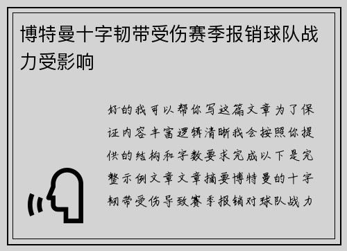 博特曼十字韧带受伤赛季报销球队战力受影响 博特曼十字韧带受伤赛季报销球队战力受影响