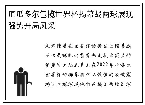 厄瓜多尔包揽世界杯揭幕战两球展现强势开局风采 厄瓜多尔包揽世界杯揭幕战两球展现强势开局风采