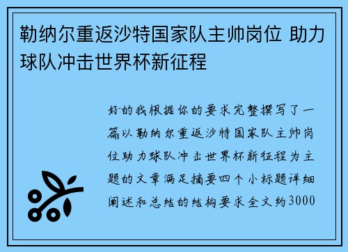 勒纳尔重返沙特国家队主帅岗位 助力球队冲击世界杯新征程 勒纳尔重返沙特国家队主帅岗位 助力球队冲击世界杯新征程