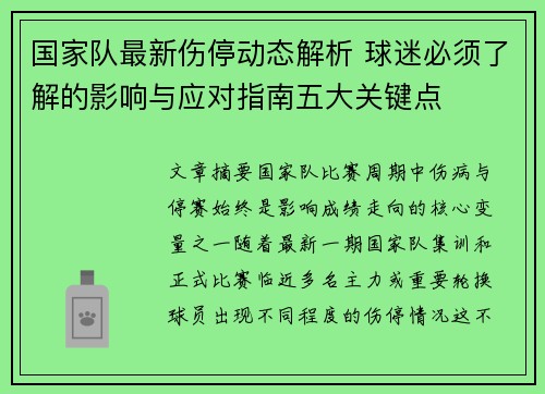 国家队最新伤停动态解析 球迷必须了解的影响与应对指南五大关键点