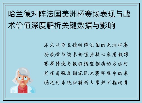 哈兰德对阵法国美洲杯赛场表现与战术价值深度解析关键数据与影响