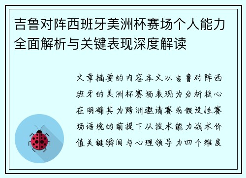 吉鲁对阵西班牙美洲杯赛场个人能力全面解析与关键表现深度解读 吉鲁对阵西班牙美洲杯赛场个人能力全面解析与关键表现深度解读