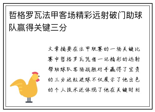 哲格罗瓦法甲客场精彩远射破门助球队赢得关键三分