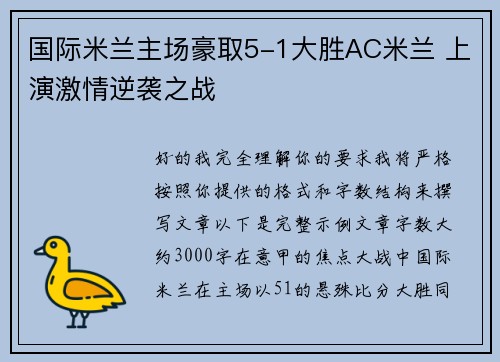 国际米兰主场豪取5-1大胜AC米兰 上演激情逆袭之战 国际米兰主场豪取5-1大胜AC米兰 上演激情逆袭之战