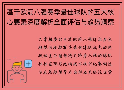 基于欧冠八强赛季最佳球队的五大核心要素深度解析全面评估与趋势洞察 基于欧冠八强赛季最佳球队的五大核心要素深度解析全面评估与趋势洞察
