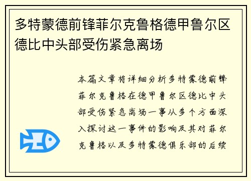 多特蒙德前锋菲尔克鲁格德甲鲁尔区德比中头部受伤紧急离场