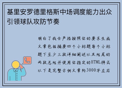 基里安罗德里格斯中场调度能力出众引领球队攻防节奏