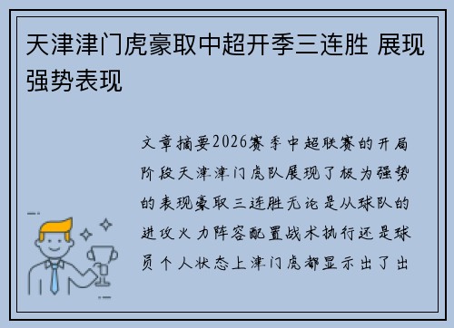 天津津门虎豪取中超开季三连胜 展现强势表现 天津津门虎豪取中超开季三连胜 展现强势表现