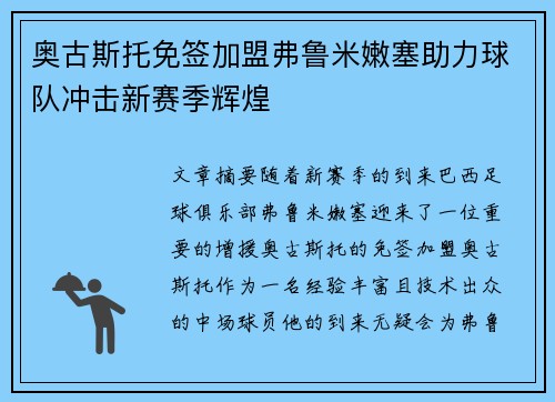 奥古斯托免签加盟弗鲁米嫩塞助力球队冲击新赛季辉煌 奥古斯托免签加盟弗鲁米嫩塞助力球队冲击新赛季辉煌