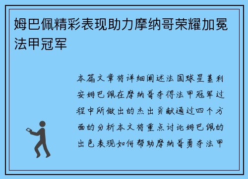 姆巴佩精彩表现助力摩纳哥荣耀加冕法甲冠军