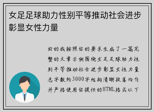 女足足球助力性别平等推动社会进步彰显女性力量