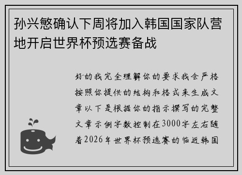 孙兴慜确认下周将加入韩国国家队营地开启世界杯预选赛备战 孙兴慜确认下周将加入韩国国家队营地开启世界杯预选赛备战