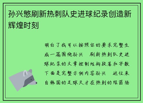 孙兴慜刷新热刺队史进球纪录创造新辉煌时刻 孙兴慜刷新热刺队史进球纪录创造新辉煌时刻