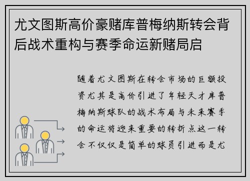 尤文图斯高价豪赌库普梅纳斯转会背后战术重构与赛季命运新赌局启