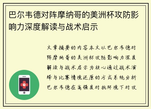 巴尔韦德对阵摩纳哥的美洲杯攻防影响力深度解读与战术启示 巴尔韦德对阵摩纳哥的美洲杯攻防影响力深度解读与战术启示
